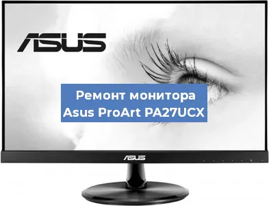 Замена шлейфа на мониторе Asus ProArt PA27UCX в Волгограде